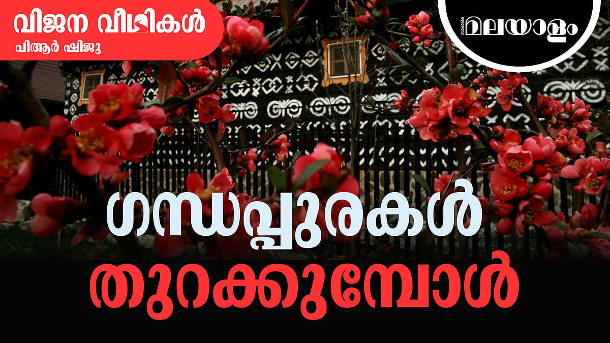 കാറ്റിനിലേ വരും ഗന്ധം നമ്മെ കൊണ്ടുപോവതെങ്ങ്? 